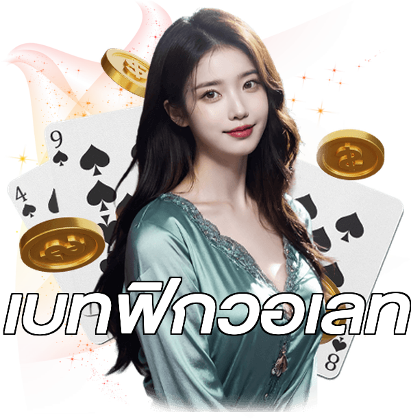 เบทฟิกวอเลท