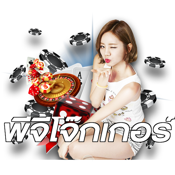 พีจีโจ๊กเกอร์