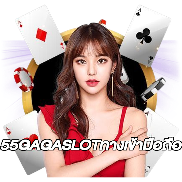 55GAGASLOTทางเข้ามือถือ