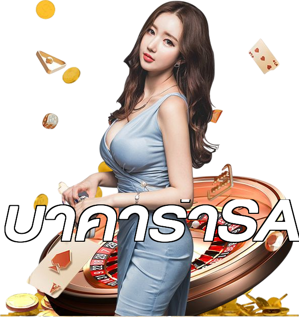 บาคาร่าSA