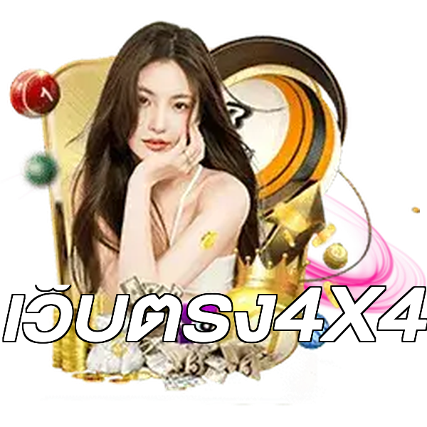 เว็บตรง4X4