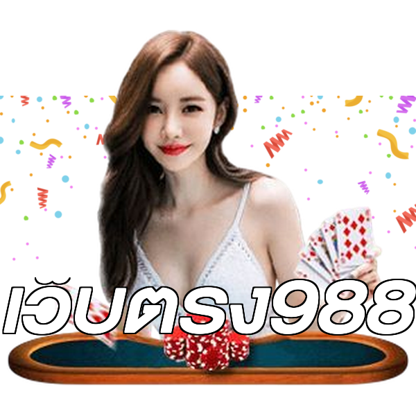 เว็บตรง988