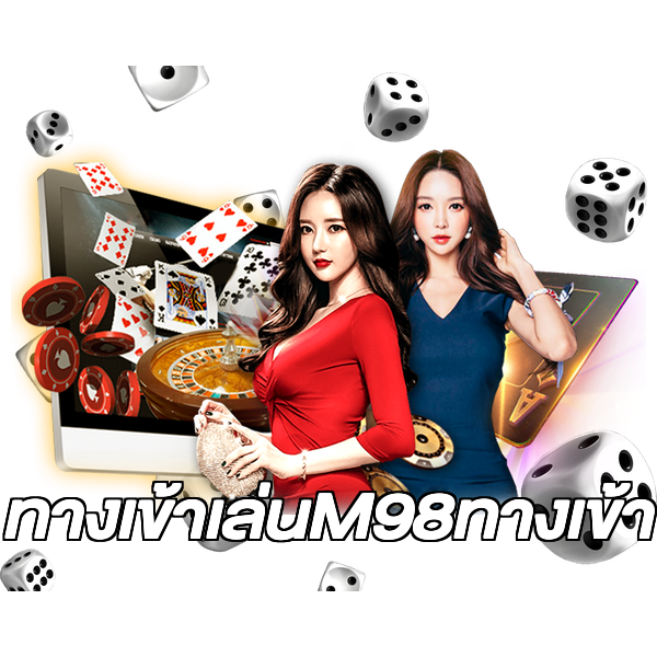 ทางเข้าเล่นM98ทางเข้า
