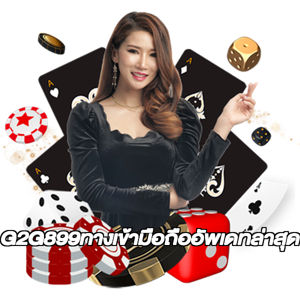 G2G899ทางเข้ามือถืออัพเดทล่าสุด