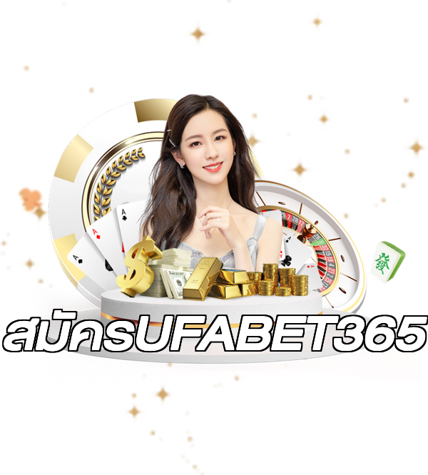 สมัครUFABET365
