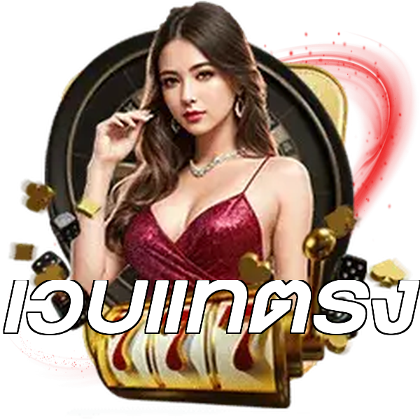 เว็บแท้ตรง