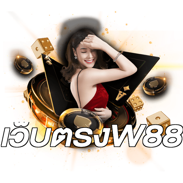 เว็บตรงW88