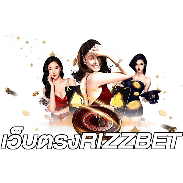 เว็บตรงRIZZBET