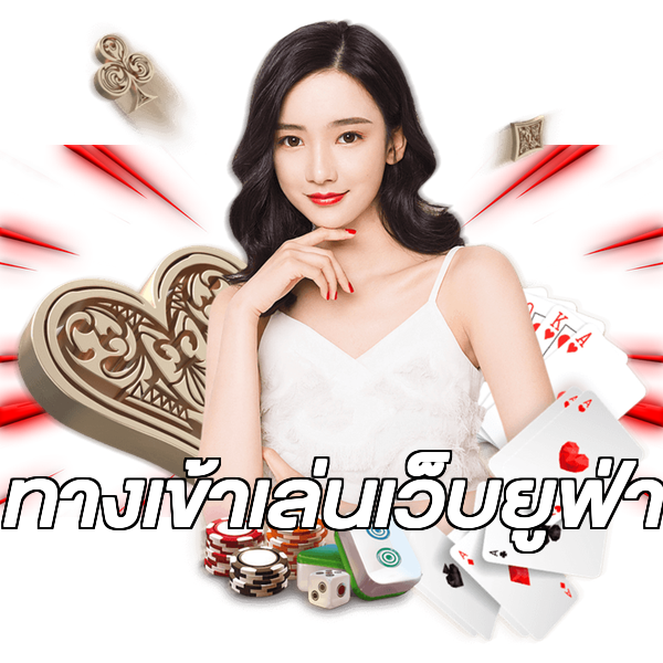 ทางเข้าเล่นเว็บยูฟ่า