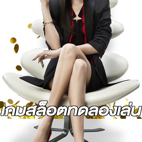 เกมสล็อตทดลองเล่น