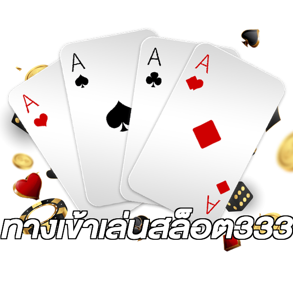 ทางเข้าเล่นสล็อต333