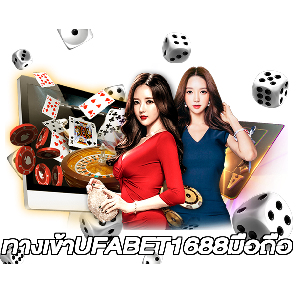 ทางเข้าUFABET1688มือถือ