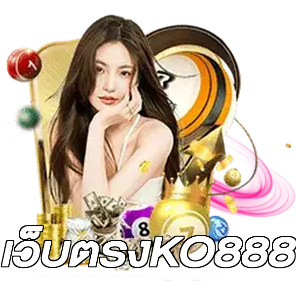 เว็บตรงKO888