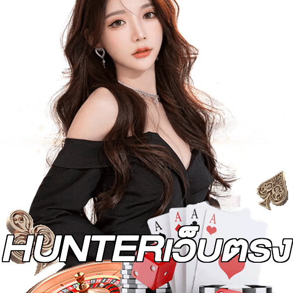 HUNTERเว็บตรง