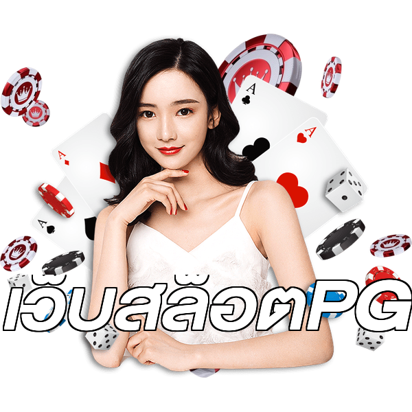 เว็บสล็อตPG