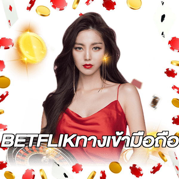 BETFLIKทางเข้ามือถือ