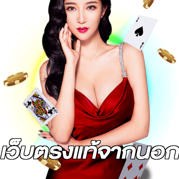 เว็บตรงแท้จากนอก