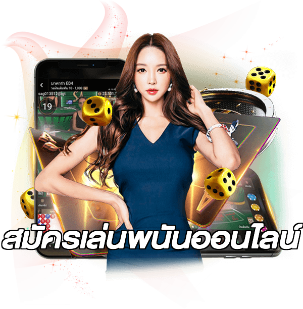 สมัครเล่นพนันออนไลน์