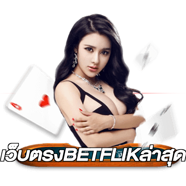 เว็บตรงBETFLIKล่าสุด