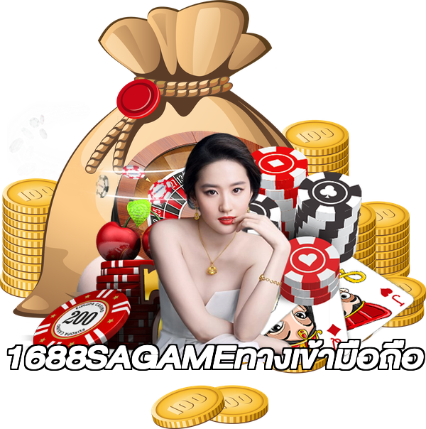 1688SAGAMEทางเข้ามือถือ