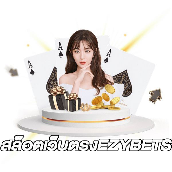 สล็อตเว็บตรงEZYBETS