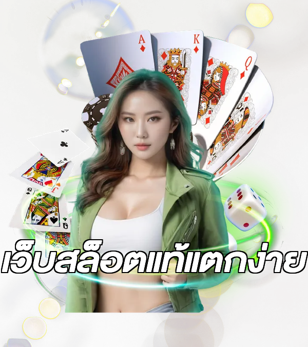เว็บสล็อตแท้แตกง่าย