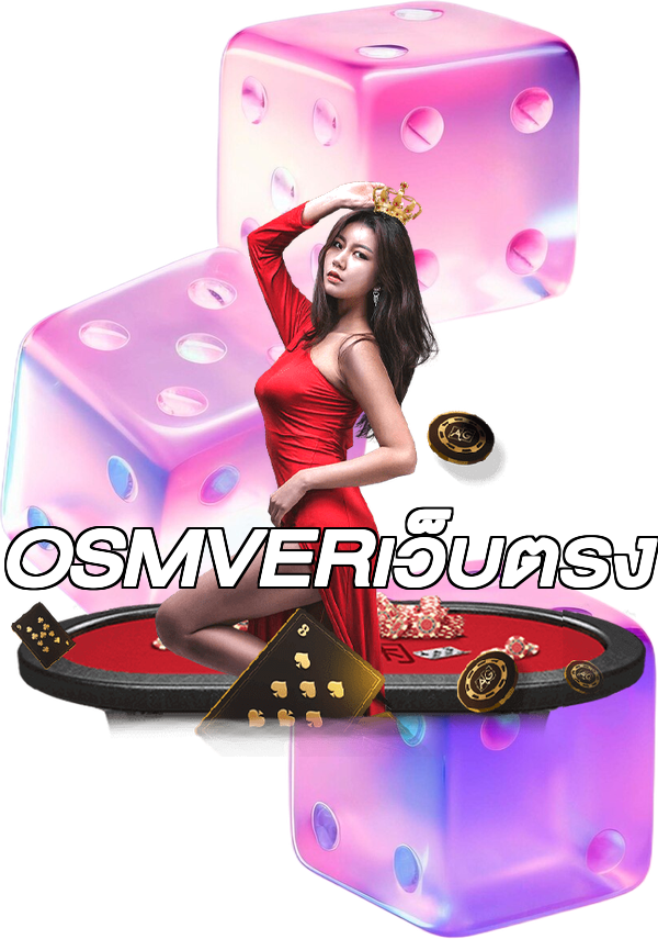 OSMVERเว็บตรง