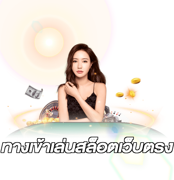 ทางเข้าเล่นสล็อตเว็บตรง