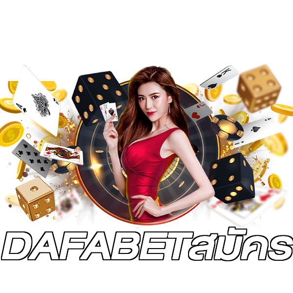 DAFABETสมัคร
