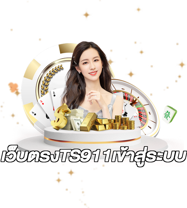 เว็บตรงTS911เข้าสู่ระบบ